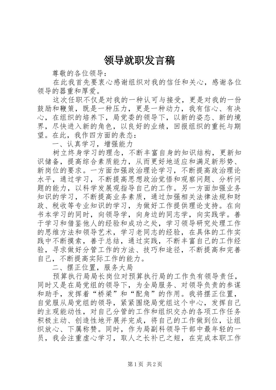 领导就职发言_第1页