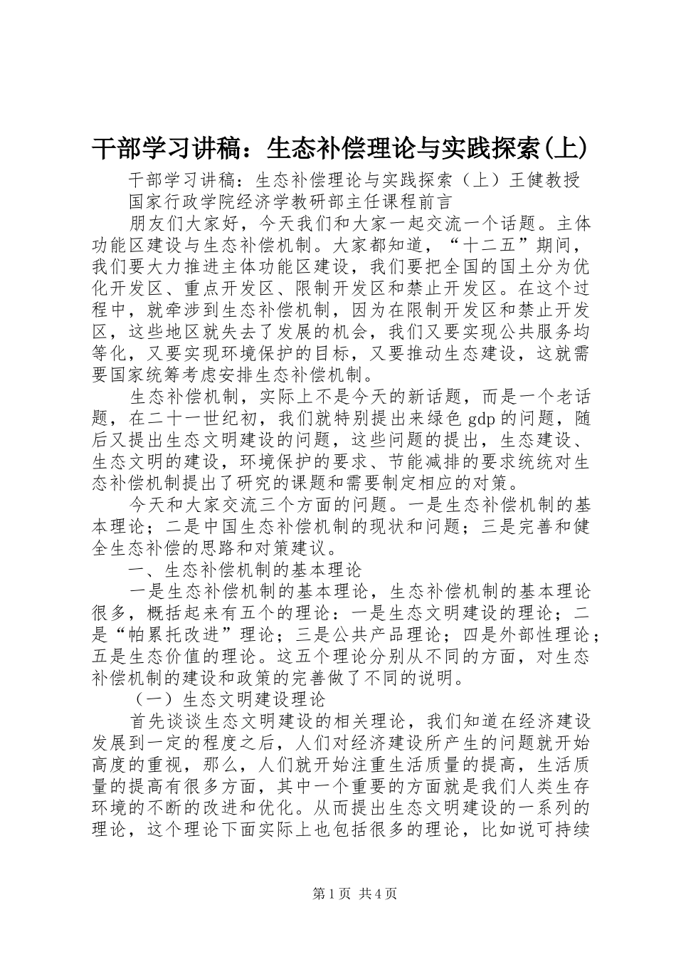 干部学习讲稿：生态补偿理论与实践探索(上)_第1页