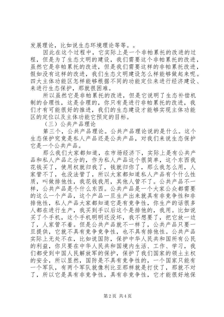 干部学习讲稿：生态补偿理论与实践探索(上)_第2页