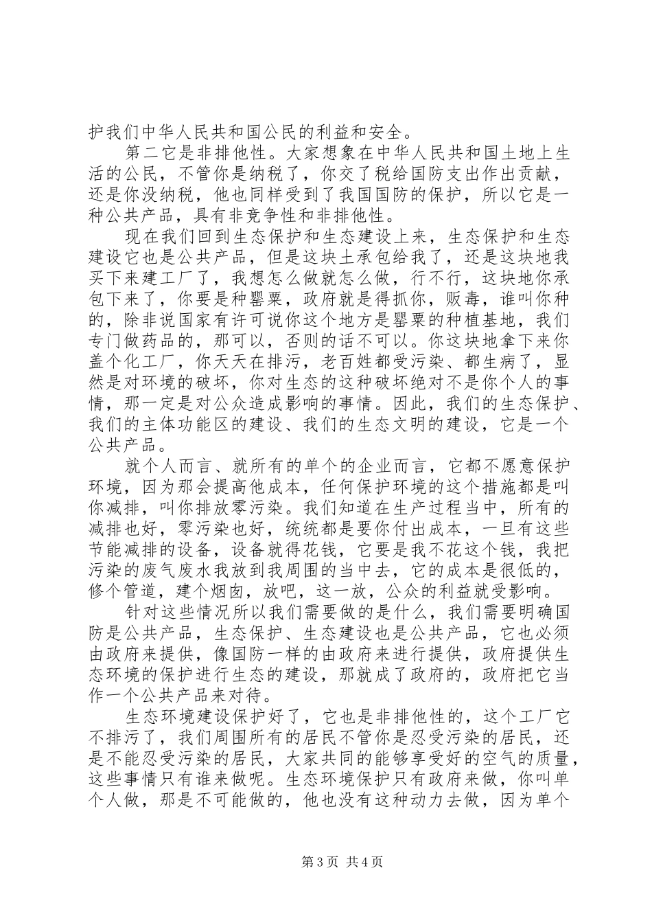 干部学习讲稿：生态补偿理论与实践探索(上)_第3页