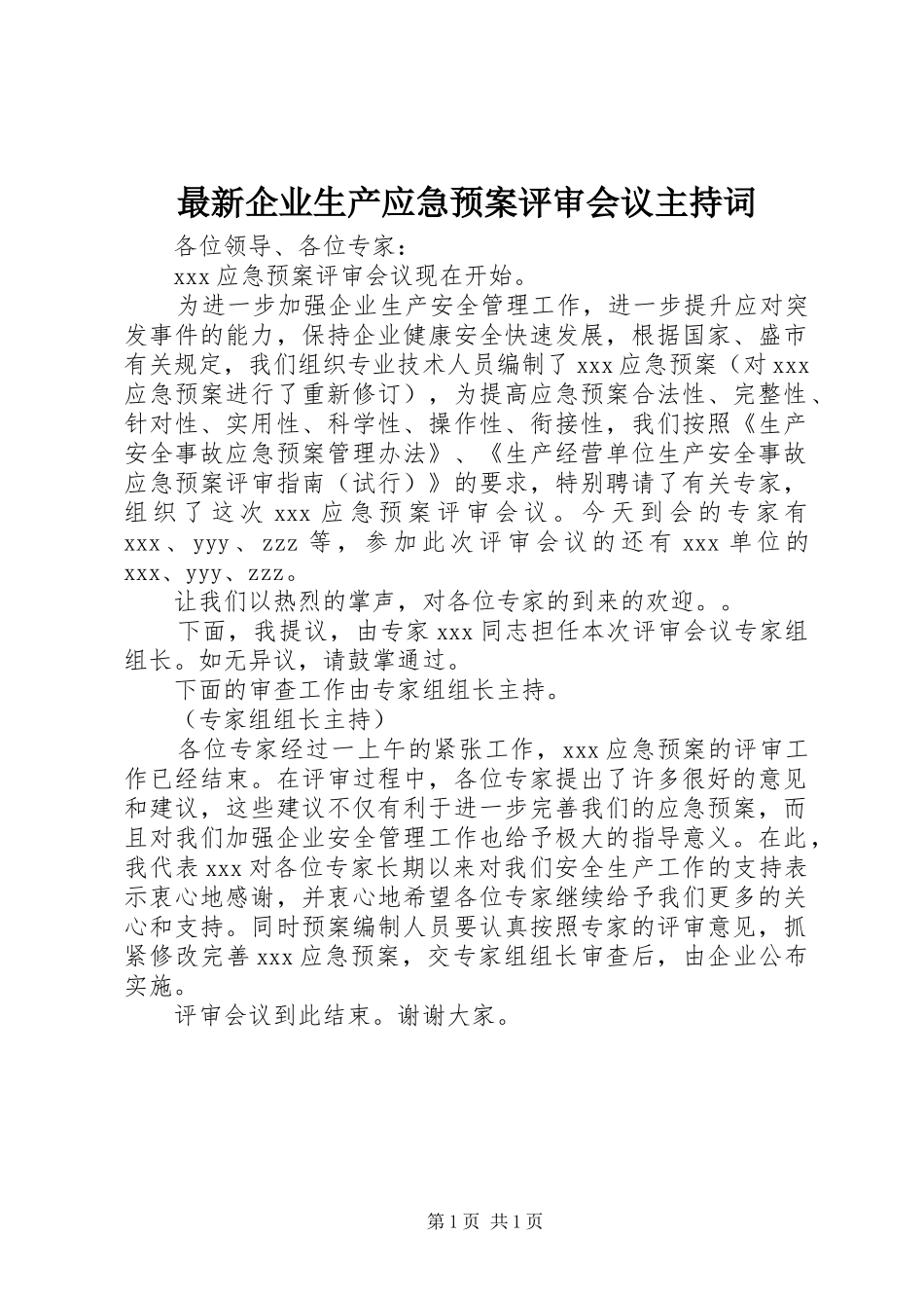 最新企业生产应急预案评审会议主持词_第1页