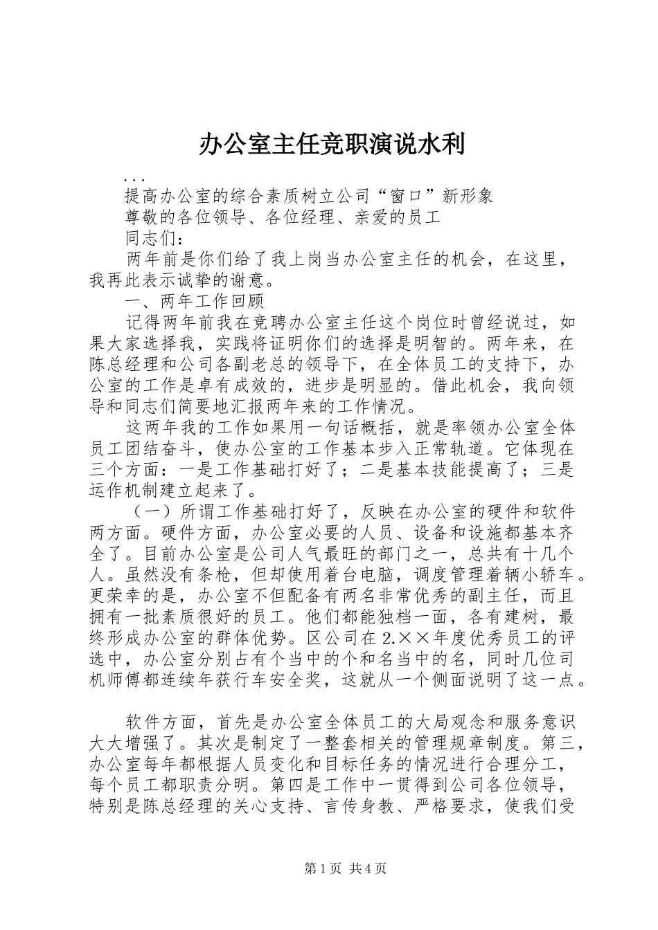 办公室主任竞职演说稿水利 (2)_第1页