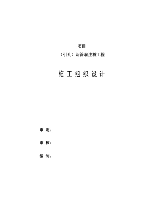 引孔沉管灌注桩施工组织设计方案