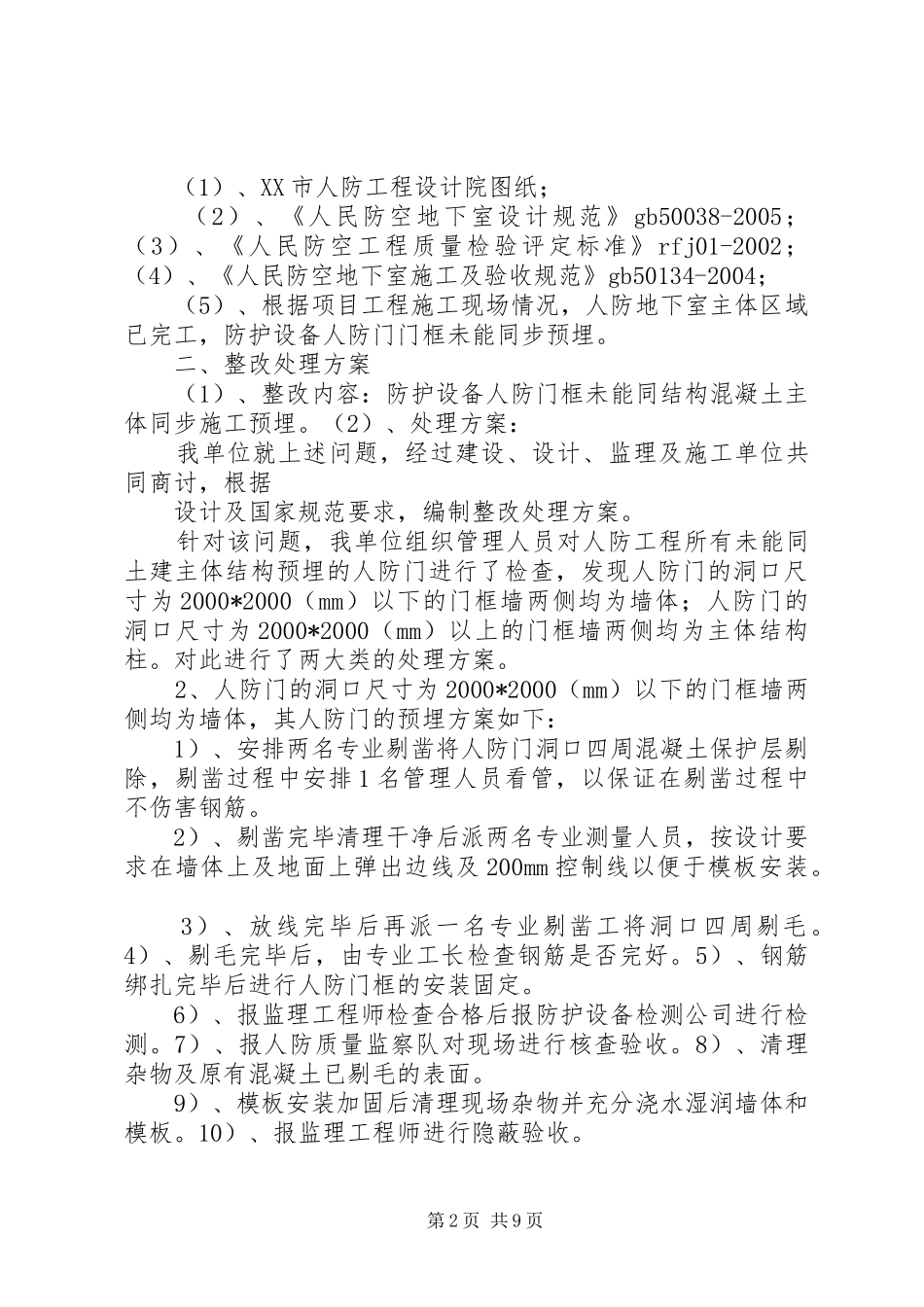 人防工程穿墙钢套管整改方案_第2页