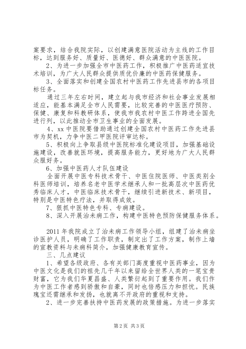 中医院迎接卫生局检查院长汇报发言稿范文_第2页