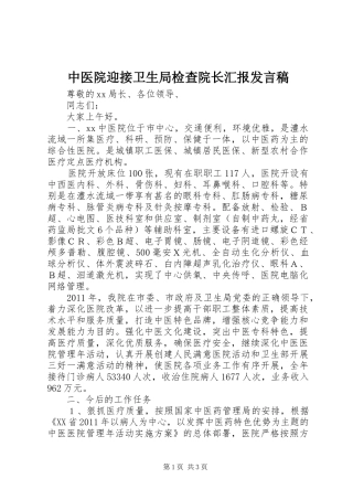 中医院迎接卫生局检查院长汇报发言稿范文