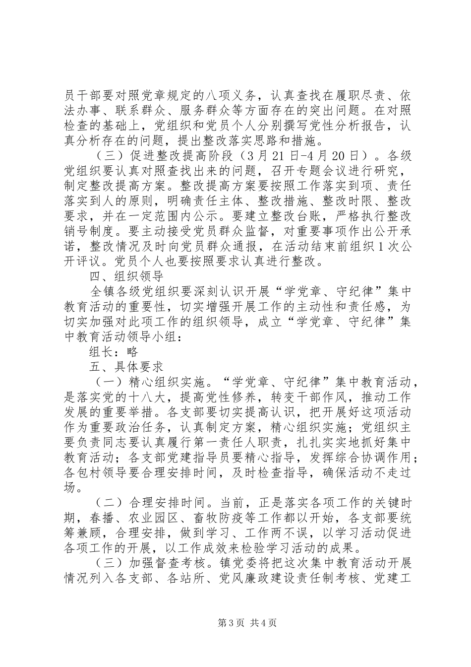 学党章守纪律集中教育活动实施方案_第3页