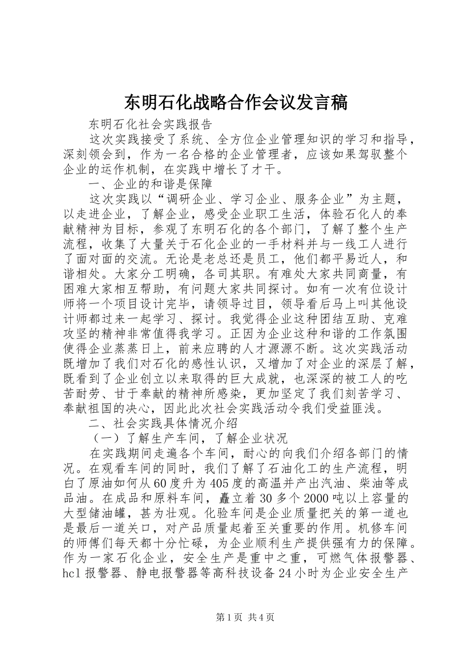 东明石化战略合作会议发言稿范文_第1页