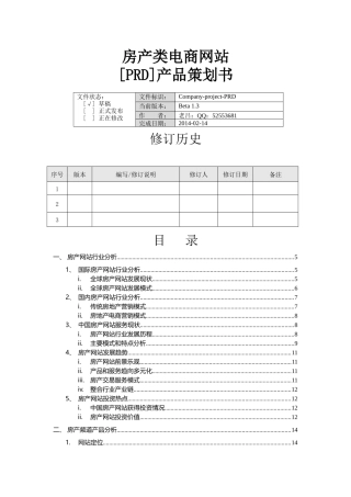 房产类电商网站产品策划书[PRD]-0208