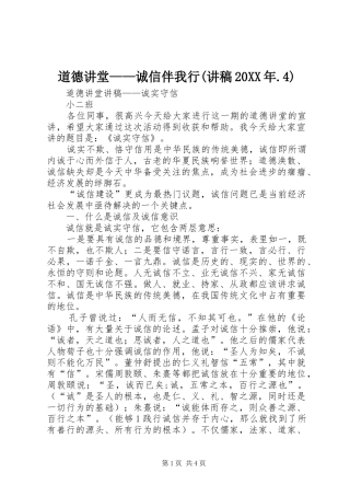 道德讲堂——诚信伴我行(演讲稿20XX年.4)