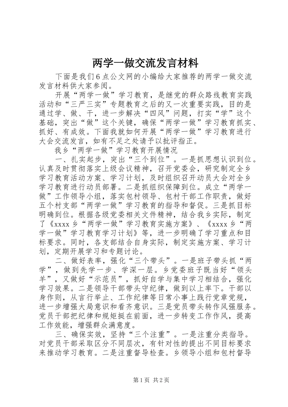 两学一做交流发言材料提纲_第1页