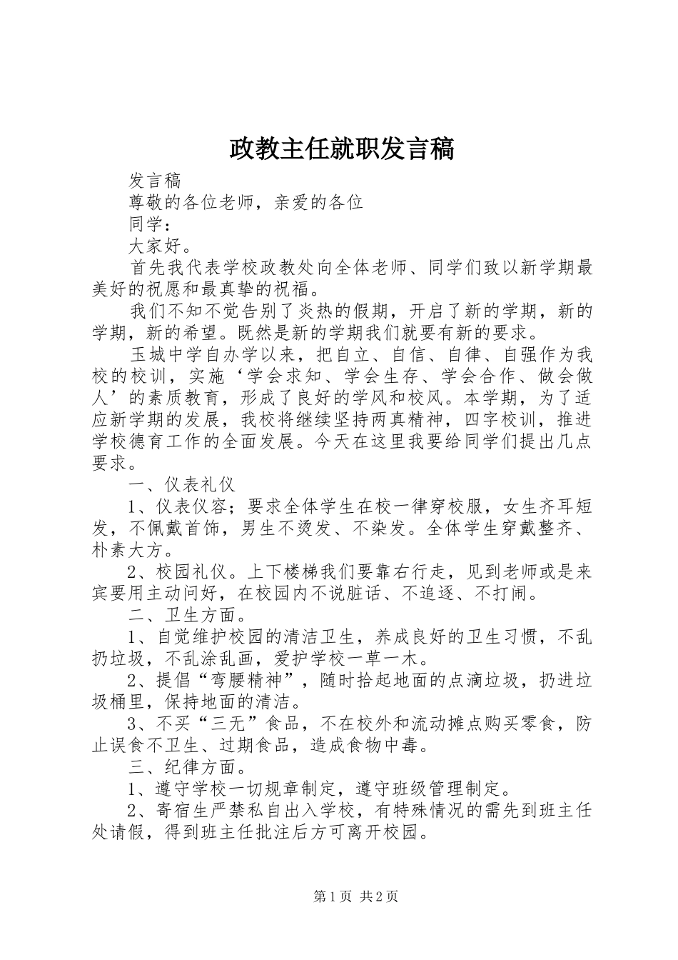 政教主任就职发言稿范文_第1页