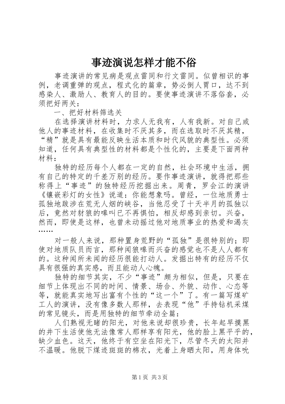 事迹演说稿怎样才能不俗 (3)_第1页