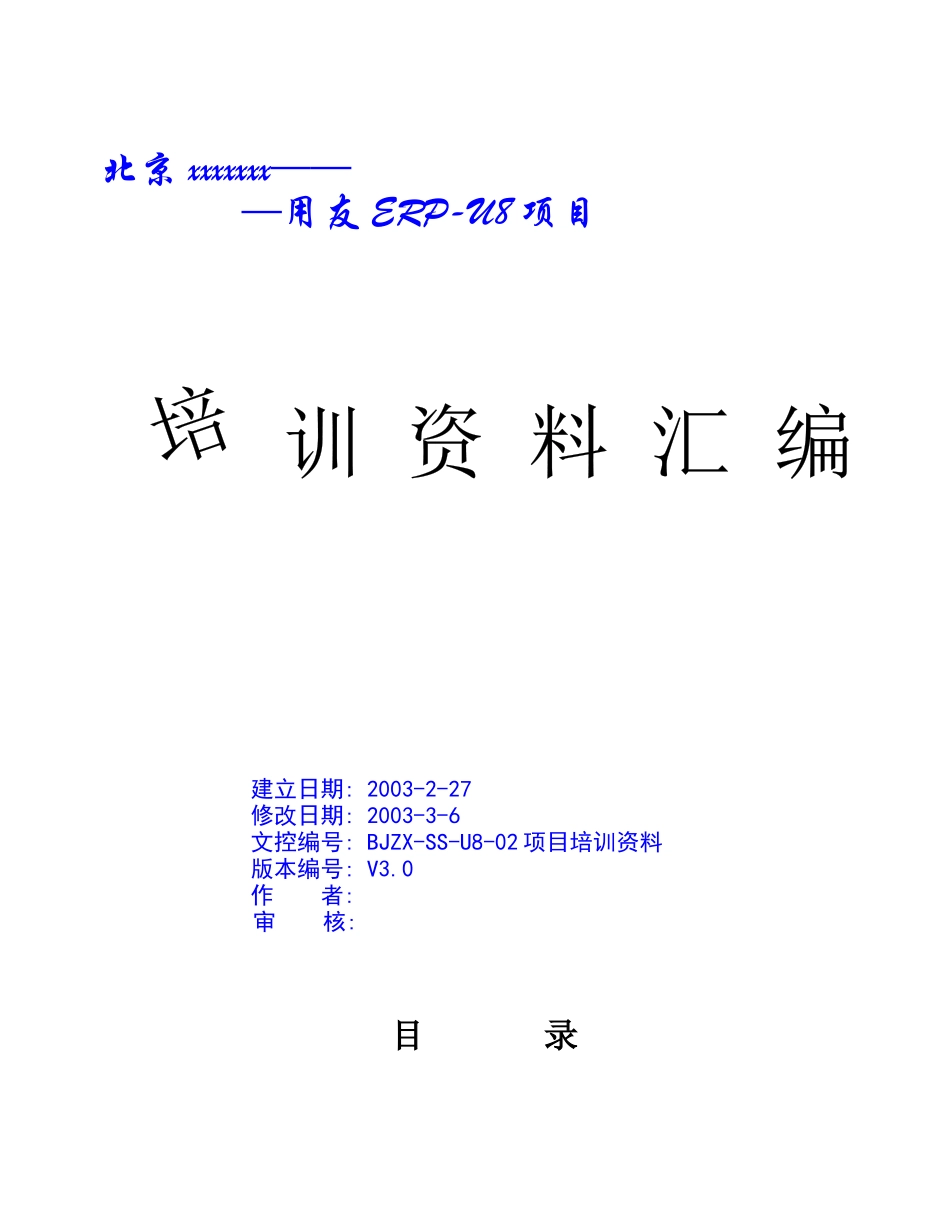 用友ERP-U8项目培训资料_第1页
