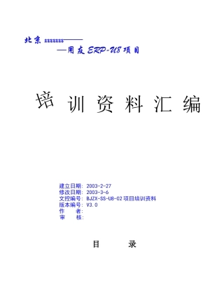用友ERP-U8项目培训资料
