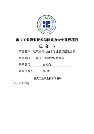 电气自动化专业建设任务书-重庆工业职业技术学院