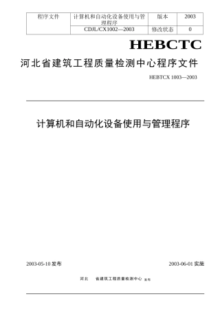 计算机和自动化设备使用与管理程序(doc14)