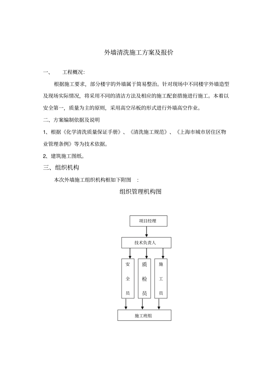 外墙清洗工程方案及报价学习资料_第1页
