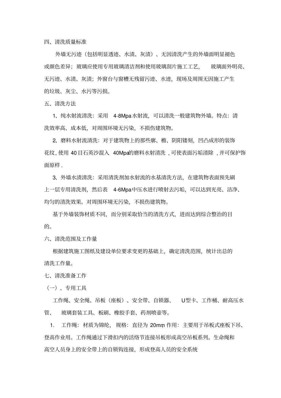 外墙清洗工程方案及报价学习资料_第2页