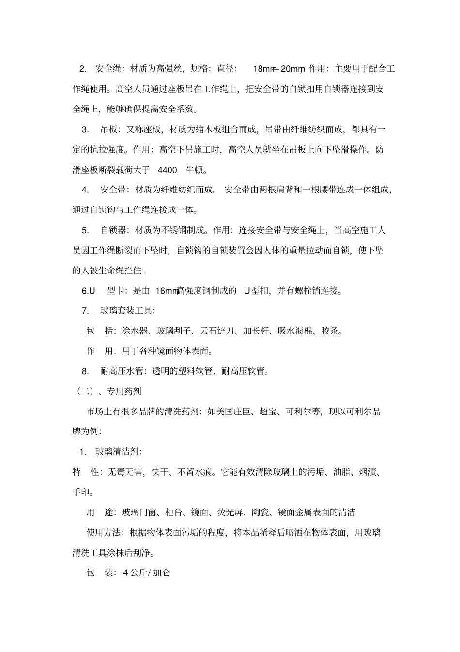 外墙清洗工程方案及报价学习资料_第3页