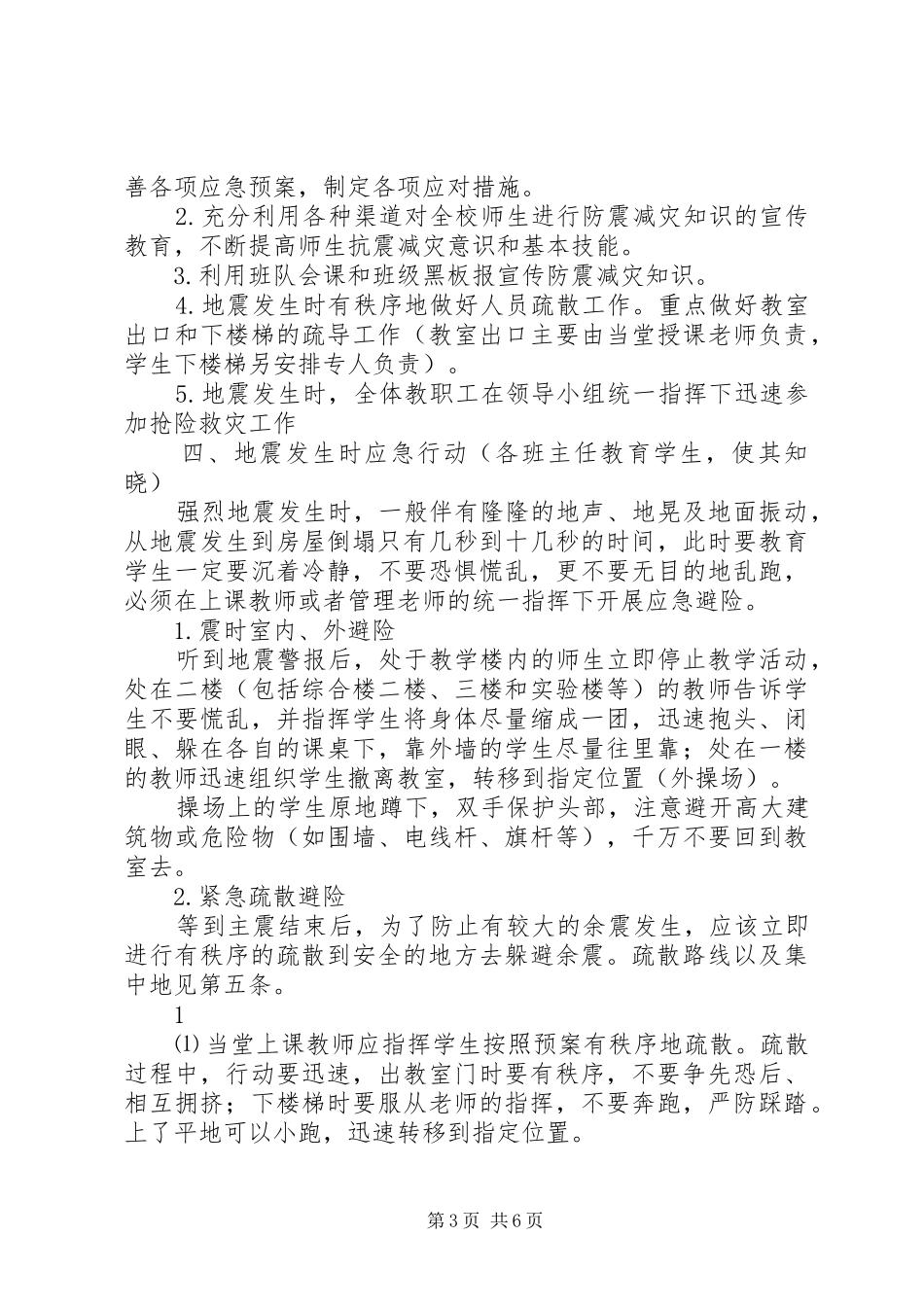 桥娄中学防震应急疏散演练方案_第3页