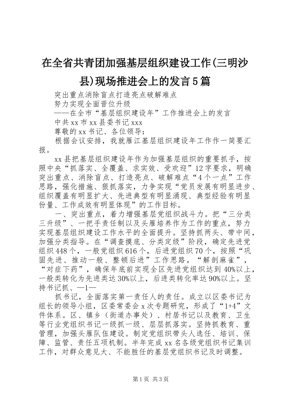 在全省共青团加强基层组织建设工作(三明沙县)现场推进会上的发言稿5篇(5)_第1页