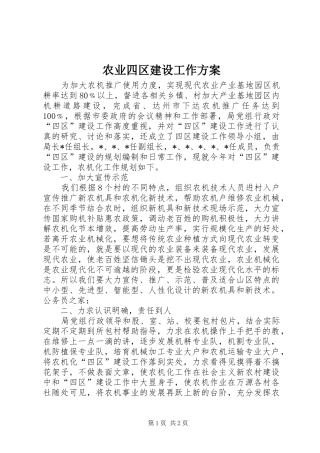 农业四区建设工作方案