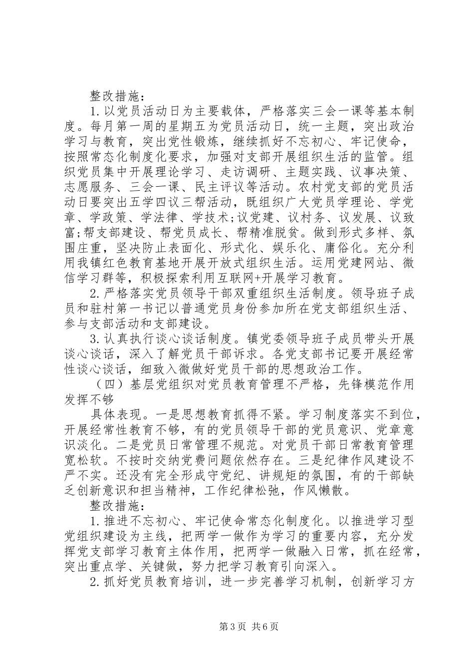 认真落实全面从严治党关于落实全市基层党建工作巡察反馈问题整改方案_第3页
