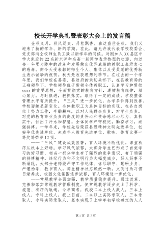 校长开学典礼暨表彰大会上的发言