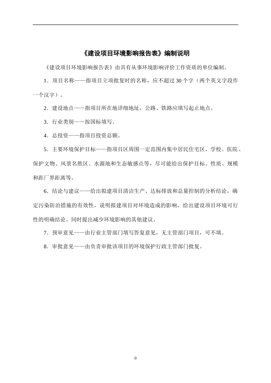 建设项目环境影响报告表(DOC 62页)_第2页