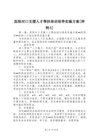 医院对口支援人才帮扶培训培养实施方案[样例5]