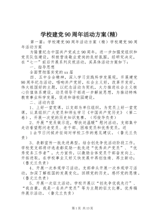 学校建党90周年活动方案(精)