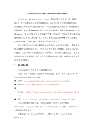 用Java实现基于SOAP的XML文档网络传输及远程过程调用(RPC)