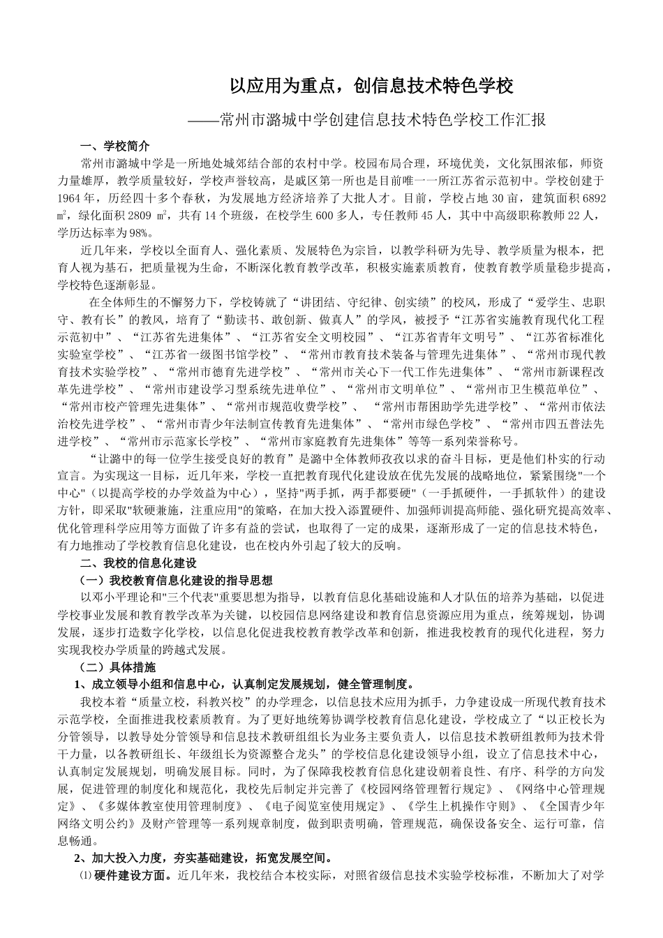 常州市潞城中学创建信息技术特色学校汇报材料_第2页
