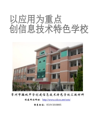 常州市潞城中学创建信息技术特色学校汇报材料