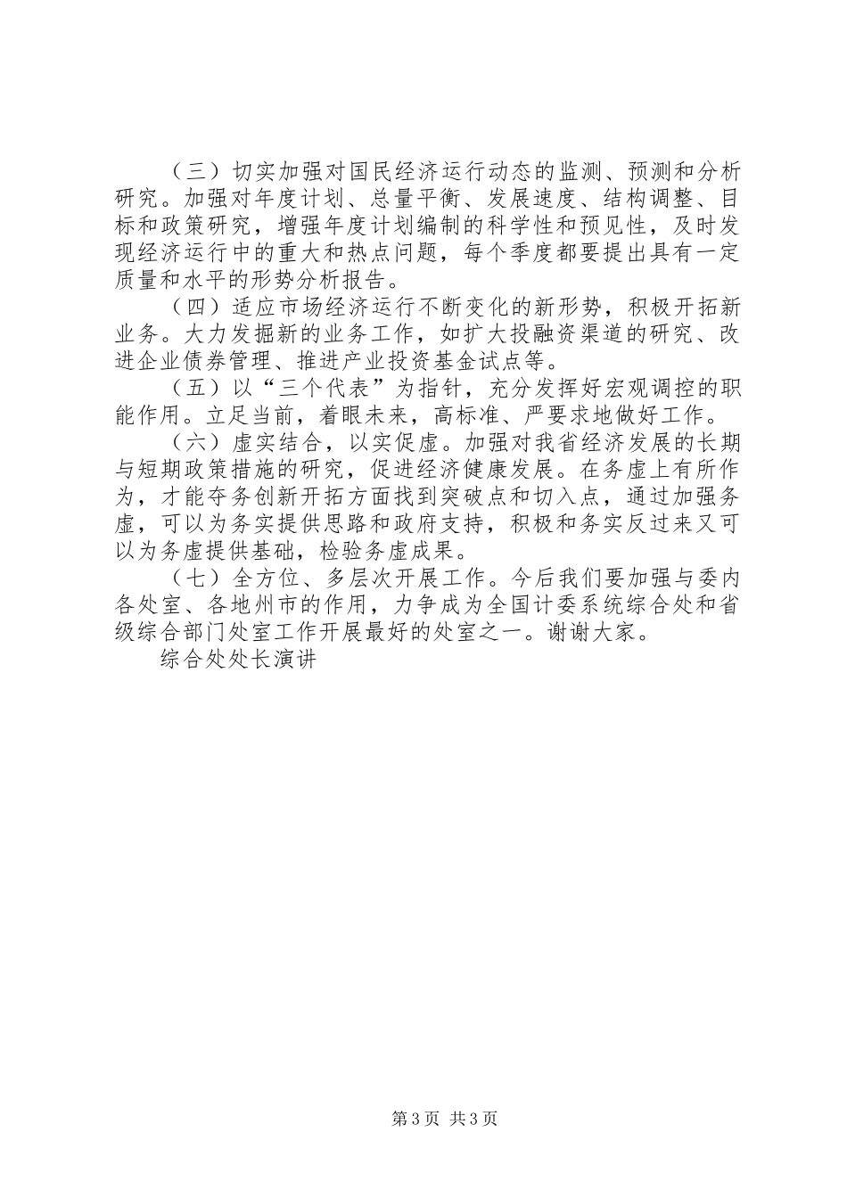 综合处处长演讲稿_第3页