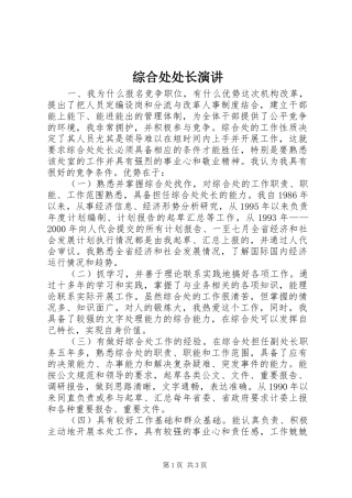 综合处处长演讲稿