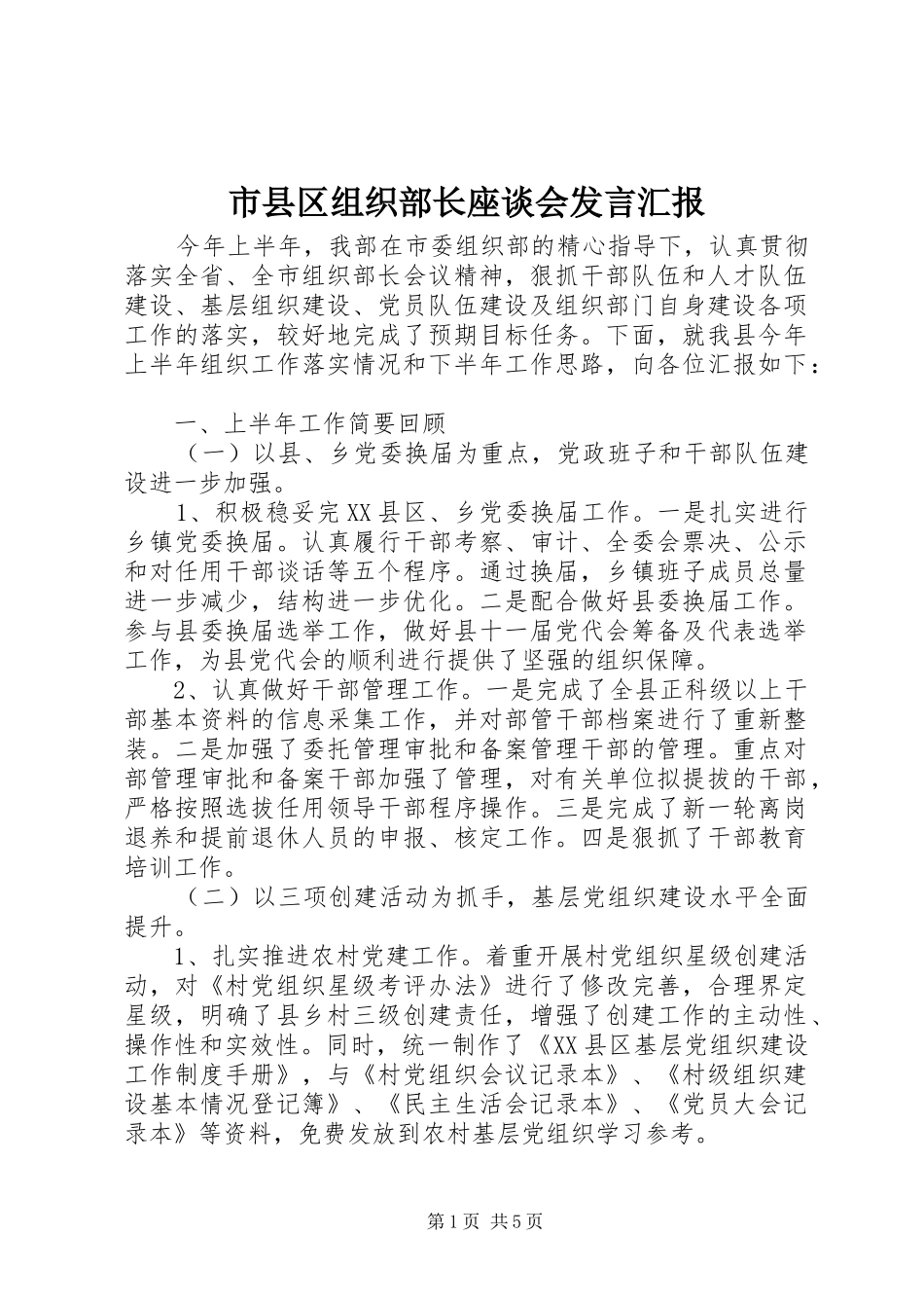 市县区组织部长座谈会发言稿汇报_第1页