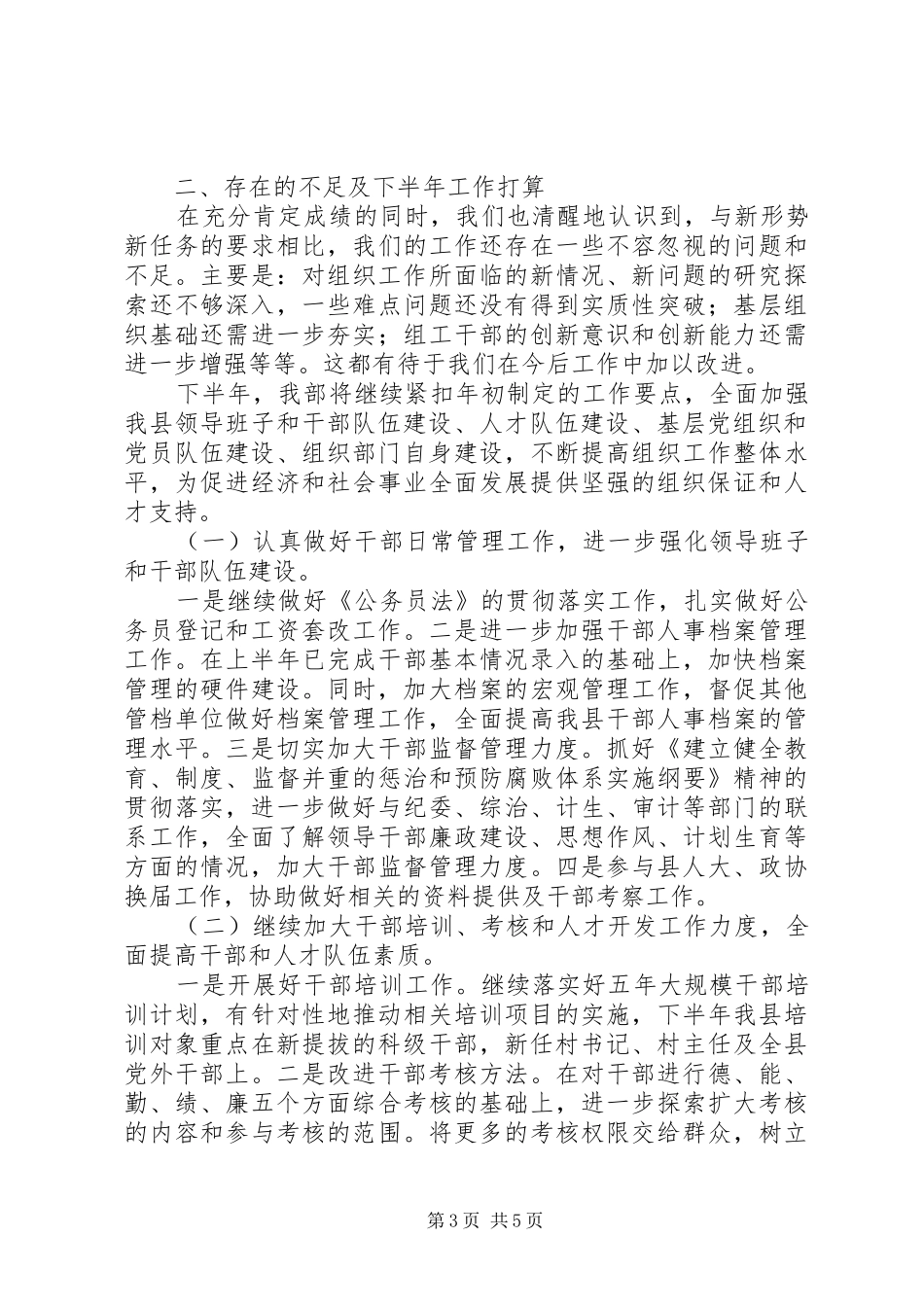 市县区组织部长座谈会发言稿汇报_第3页