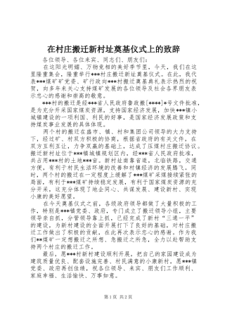 在村庄搬迁新村址奠基仪式上的演讲致辞范文