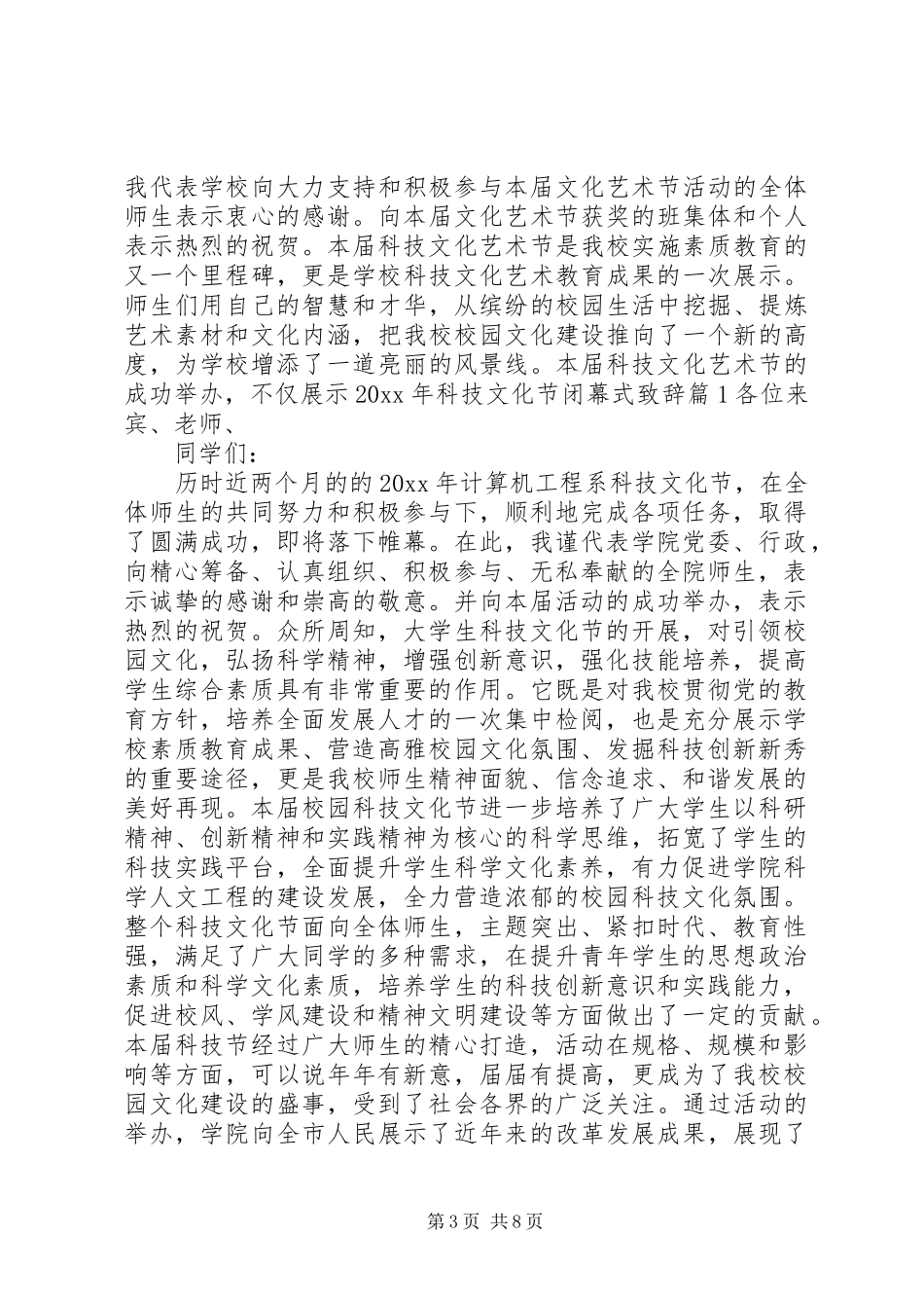 XX年科技文化节闭幕式演讲致辞_第3页