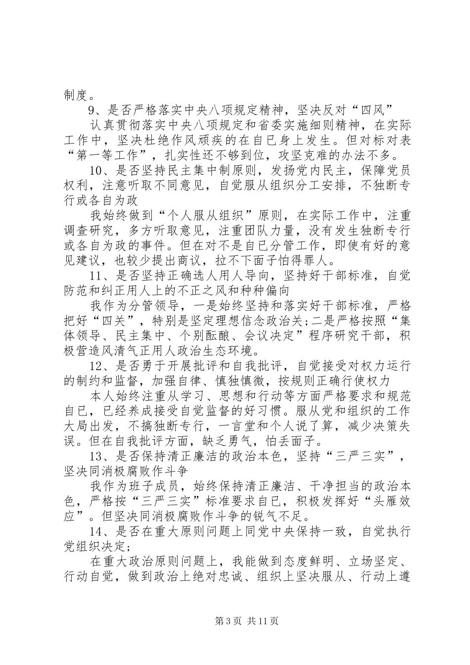 对照党章党规找差距专题学习研讨发言材料精品范文2200字_第3页