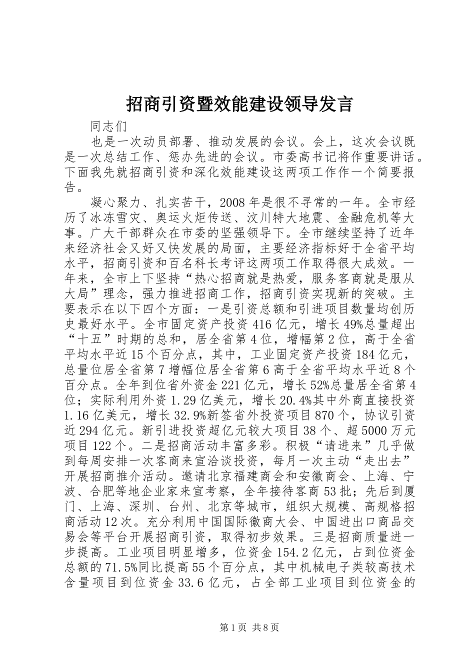 招商引资暨效能建设领导发言稿_第1页