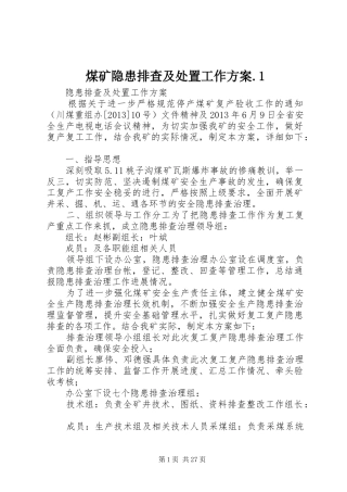 煤矿隐患排查及处置工作方案.1