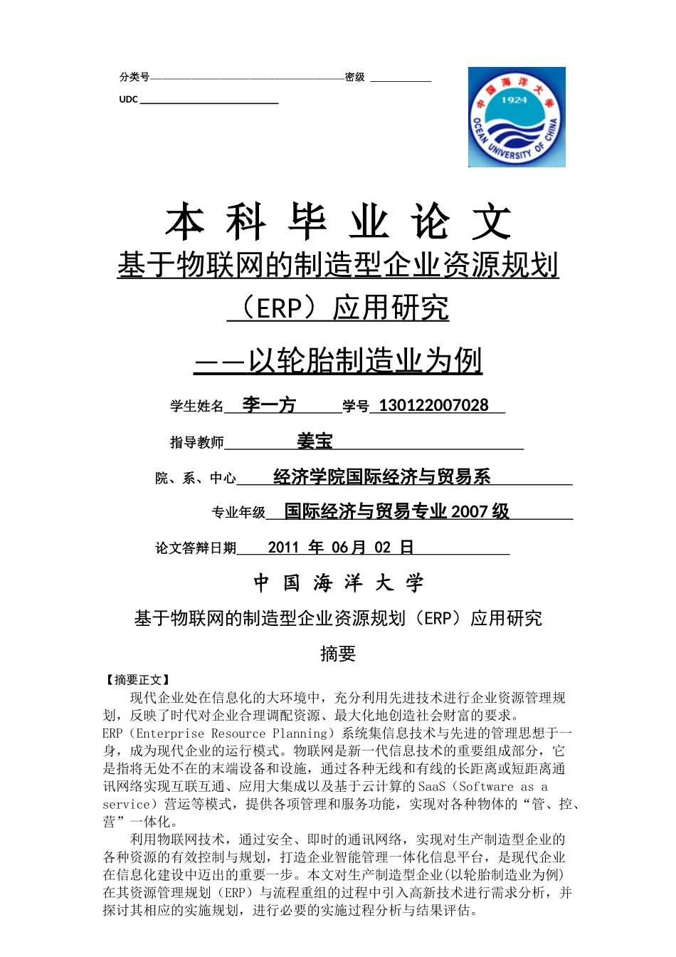 基于物联网的制造型企业资源规划ERP应用研究_第1页