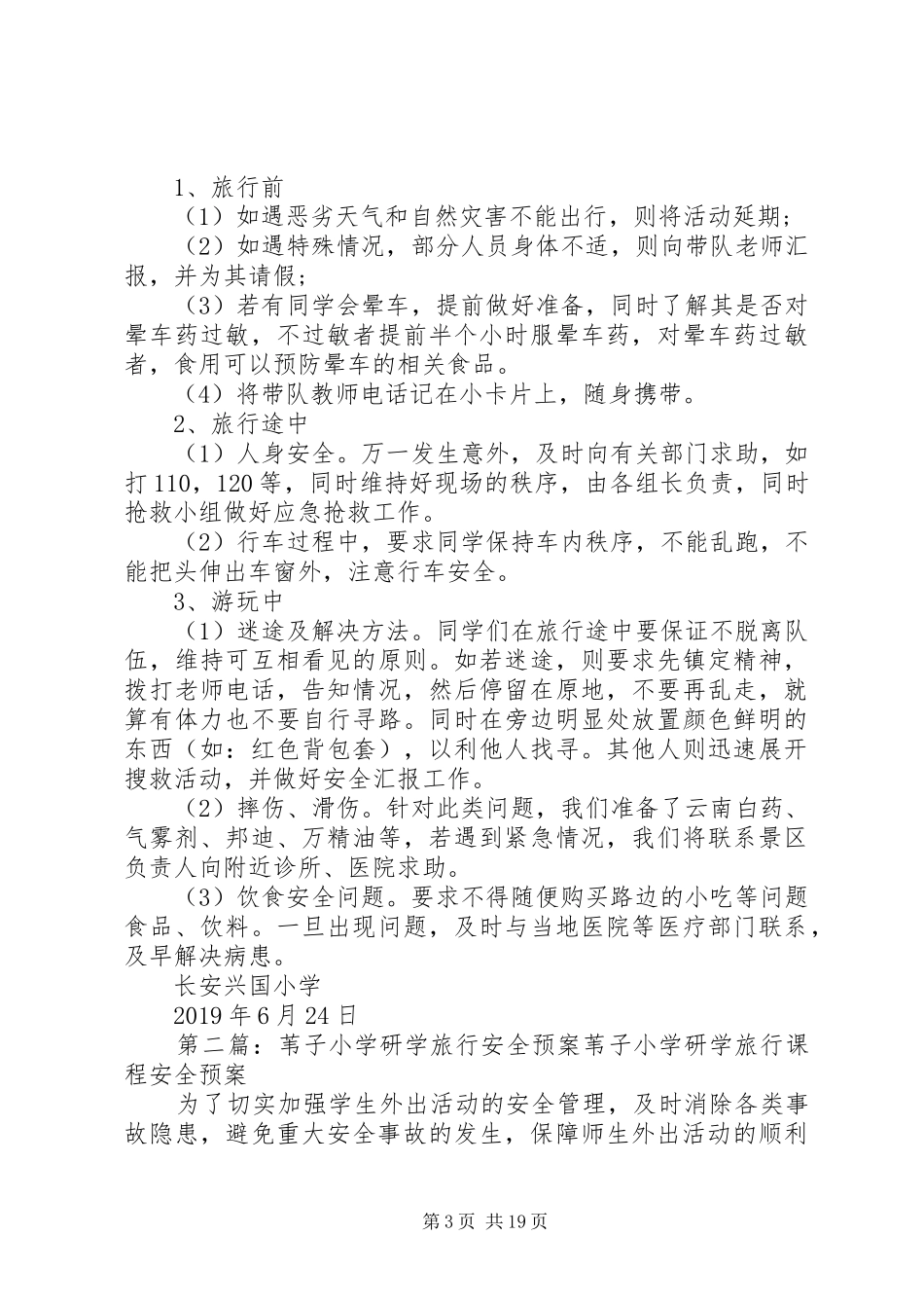 小学研学旅行安全预案_第3页
