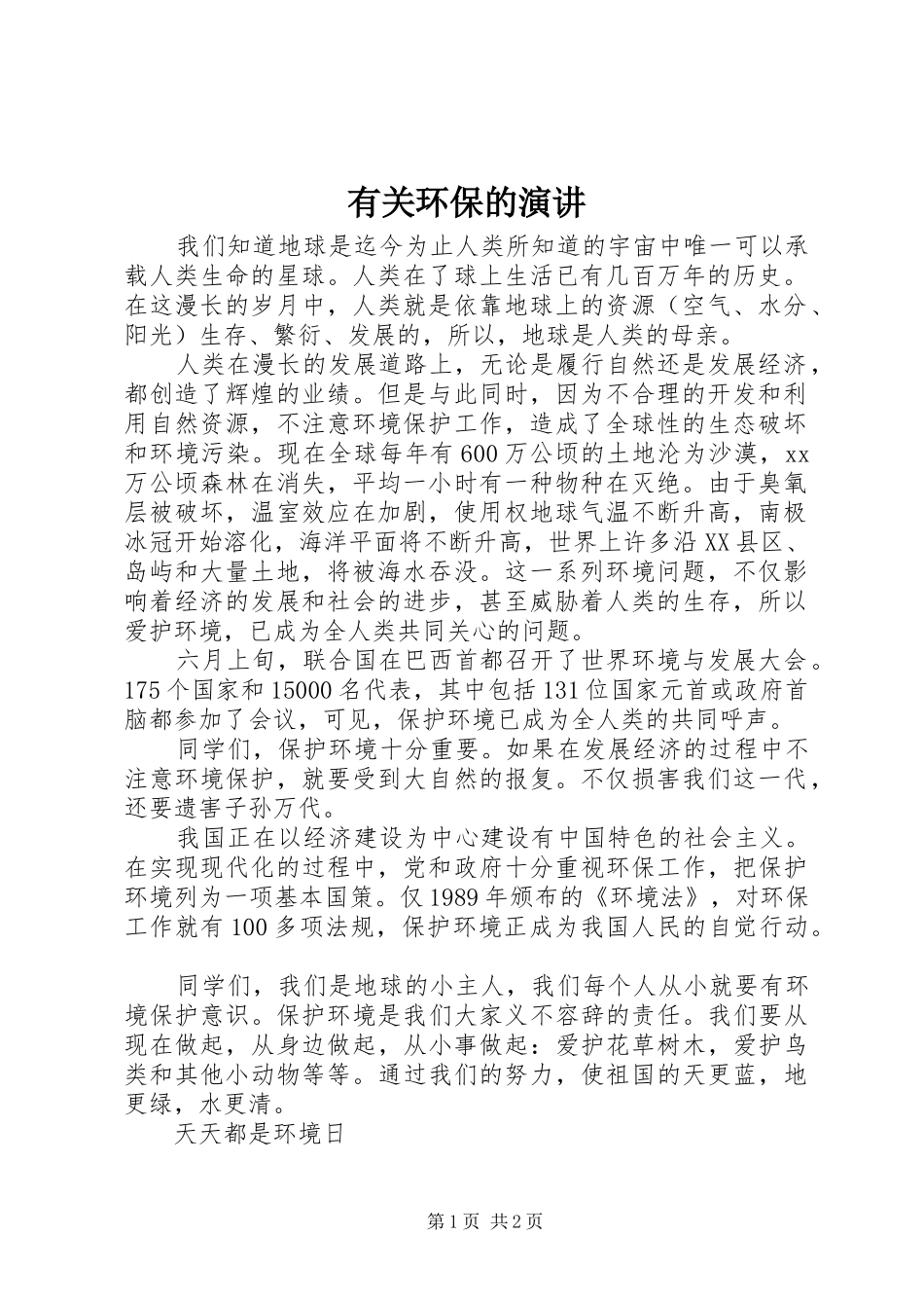 有关环保的演讲稿_第1页