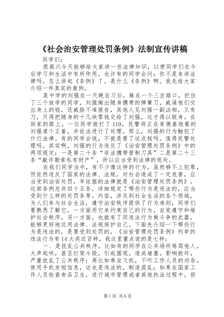 《社会治安管理处罚条例》法制宣传讲稿_第1页