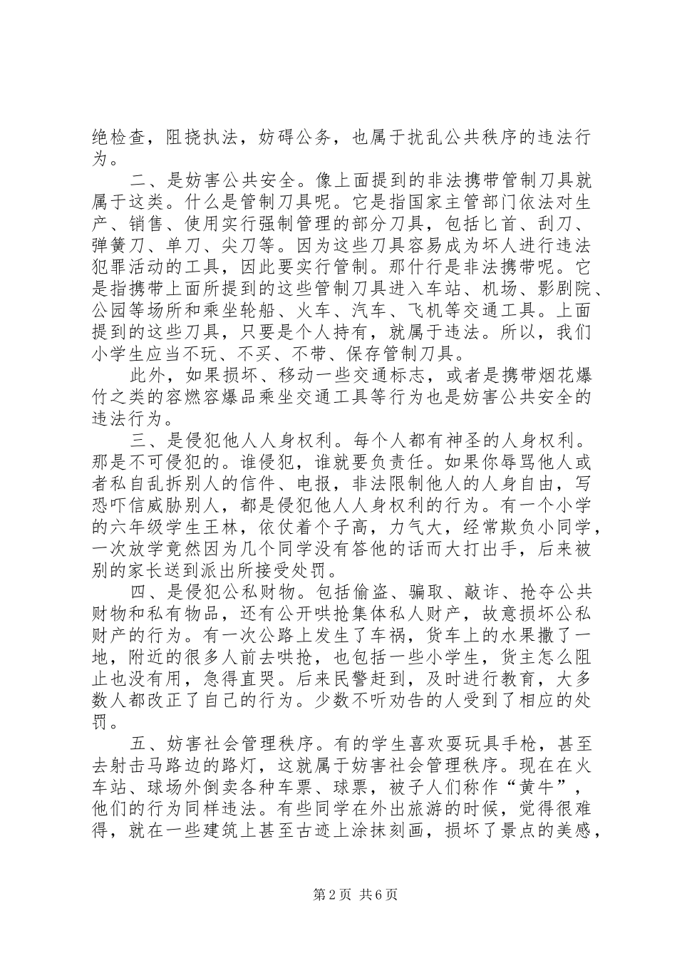 《社会治安管理处罚条例》法制宣传讲稿_第2页