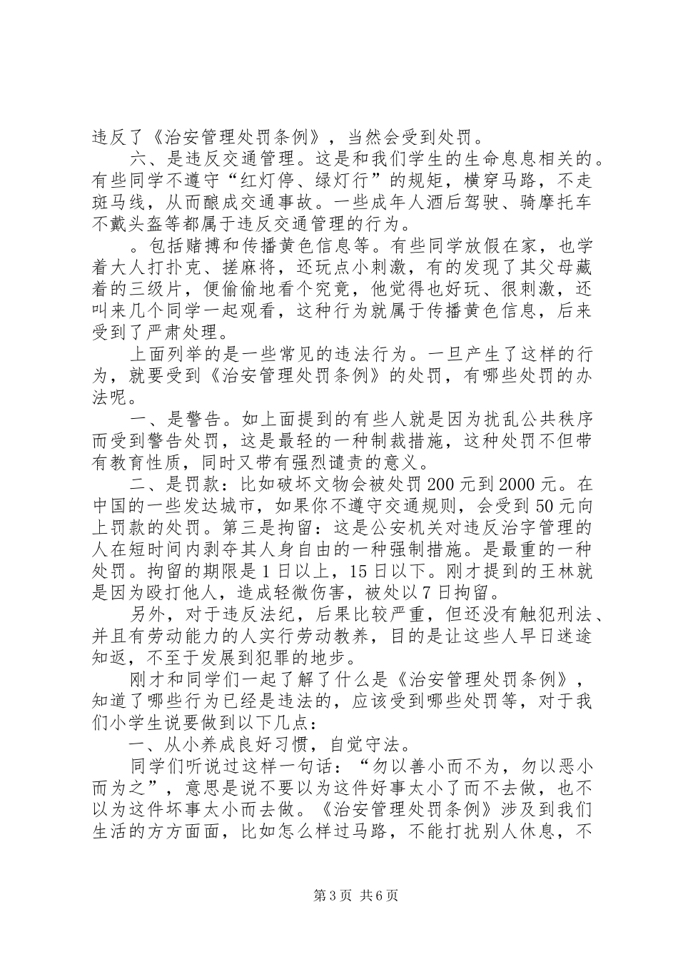 《社会治安管理处罚条例》法制宣传讲稿_第3页